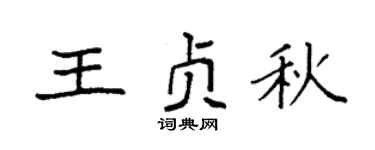 袁強王貞秋楷書個性簽名怎么寫