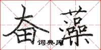 駱恆光奮藻楷書怎么寫