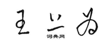 駱恆光王上為草書個性簽名怎么寫