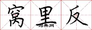 荊霄鵬窩裡反楷書怎么寫