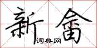 荊霄鵬新畲行書怎么寫