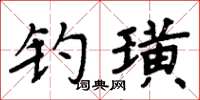 周炳元釣璜楷書怎么寫