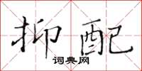 黃華生抑配楷書怎么寫