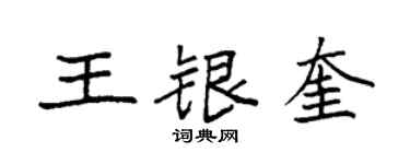 袁強王銀奎楷書個性簽名怎么寫