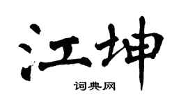 翁闓運江坤楷書個性簽名怎么寫