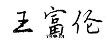 曾慶福王富倫行書個性簽名怎么寫