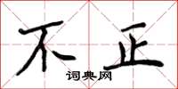 侯登峰不正楷書怎么寫