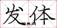 龐中華發體楷書怎么寫