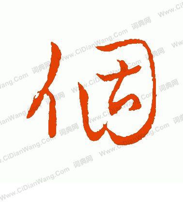 字彙寫的個