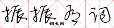 王冬齡振振有詞草書怎么寫