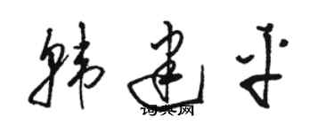 駱恆光韓建平草書個性簽名怎么寫