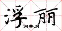 周炳元浮麗楷書怎么寫