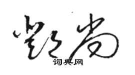 駱恆光鄧尚草書個性簽名怎么寫