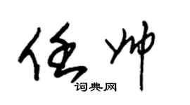 朱錫榮任帥草書個性簽名怎么寫