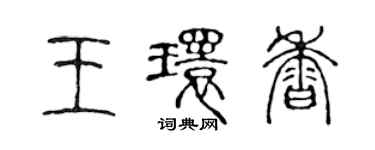 陳聲遠王環香篆書個性簽名怎么寫