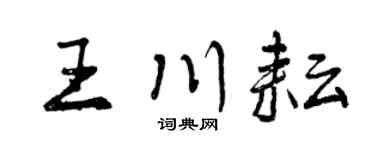 曾慶福王川耘行書個性簽名怎么寫