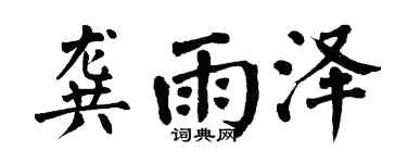 翁闓運龔雨澤楷書個性簽名怎么寫