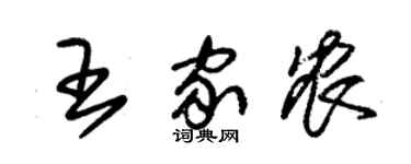 朱錫榮王家農草書個性簽名怎么寫