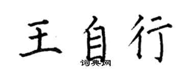 何伯昌王自行楷書個性簽名怎么寫