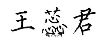 何伯昌王蕊君楷書個性簽名怎么寫