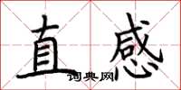 荊霄鵬直感楷書怎么寫