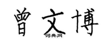 何伯昌曾文博楷書個性簽名怎么寫
