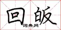 荊霄鵬回皈楷書怎么寫