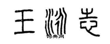 曾慶福王泳志篆書個性簽名怎么寫