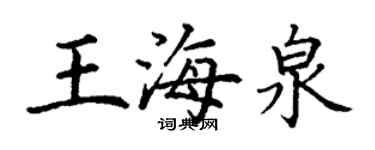 丁謙王海泉楷書個性簽名怎么寫