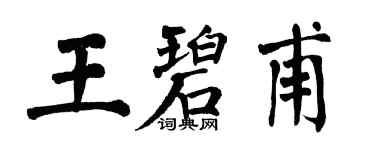 翁闓運王碧甫楷書個性簽名怎么寫