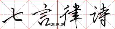 駱恆光七言律詩行書怎么寫