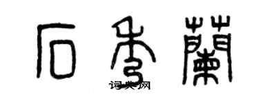 曾慶福石秀蘭篆書個性簽名怎么寫