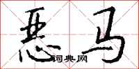 錢沛雲惡馬行書怎么寫