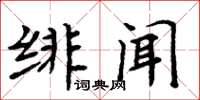 周炳元緋聞楷書怎么寫