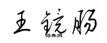 梁錦英王鏡腸草書個性簽名怎么寫