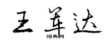 曾慶福王軍達行書個性簽名怎么寫