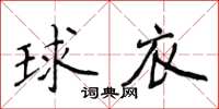 侯登峰球衣楷書怎么寫