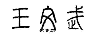 曾慶福王文武篆書個性簽名怎么寫