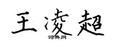 何伯昌王凌超楷書個性簽名怎么寫