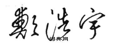 駱恆光鄭浩宇草書個性簽名怎么寫