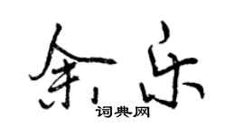 曾慶福余樂行書個性簽名怎么寫