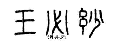 曾慶福王必妙篆書個性簽名怎么寫