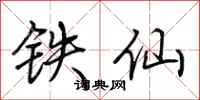 荊霄鵬鐵仙行書怎么寫