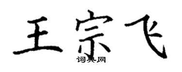 丁謙王宗飛楷書個性簽名怎么寫