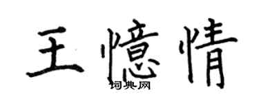 何伯昌王憶情楷書個性簽名怎么寫