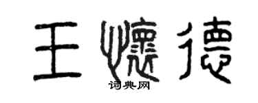 曾慶福王懷德篆書個性簽名怎么寫