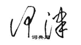 駱恆光何津草書個性簽名怎么寫