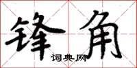 周炳元鋒角楷書怎么寫