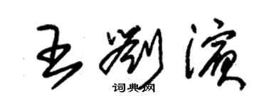 朱錫榮王劉濱草書個性簽名怎么寫