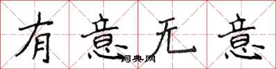 侯登峰有意無意楷書怎么寫